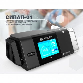 CPAP аппарат НПЗ MEDEV СИПАП-01 в Екатеринбурге