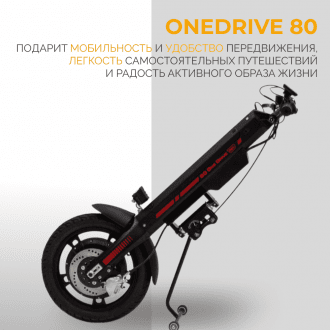 Электроприставка для инвалидной коляски Met OneDrive 80  в Екатеринбурге