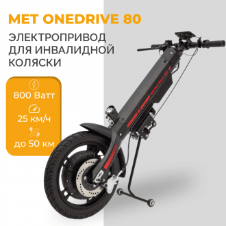 Электроприставка для инвалидной коляски Met OneDrive 80  в Екатеринбурге