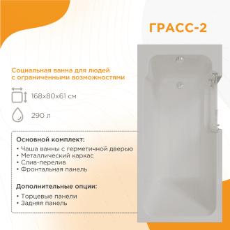 Ванна для людей с частичной утратой опорно-двигательных функции Radomir Грасс 2 в Екатеринбурге