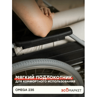 Кресло-коляска с ручным приводом ЗСО Omega 235 в Екатеринбурге
