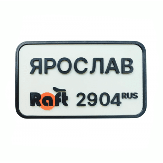 Дополнительная опция индивидуальный номер для Raft Bike в Екатеринбурге